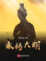 大明永在
