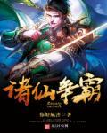 诸王争霸阵容