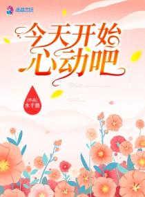 今天开始恋爱吧 真人版