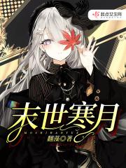 末世重生之寒澈