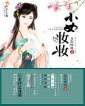 小女孩的化妆