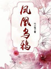 乌鸦和凤凰有什么区别