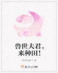 来种田萌萌哒殿下