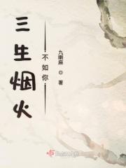 三生烟火原唱