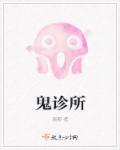 鬼诊所 豆瓣