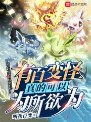 百变怪能干嘛