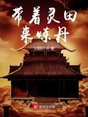 带着灵泉成农家子