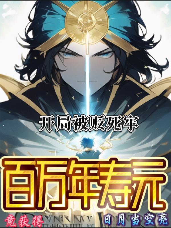 开局被关十万年