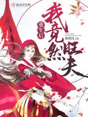 重生之后我竟然旺夫
