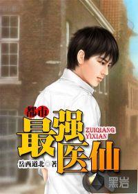 都市最强医仙双修陈凡
