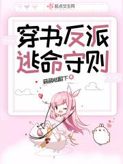 反派书穿