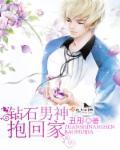 钻石宠婚国民男神缠上身免费
