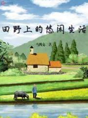 田野上的悠闲生活漫画
