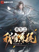 重生之我有超级系统