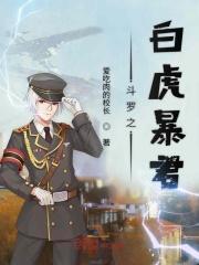 斗罗之白虎暴君中的内容