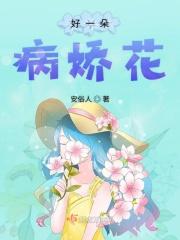 复活后我成了一朵娇花