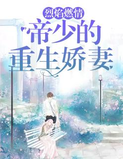 帝少的重生妻