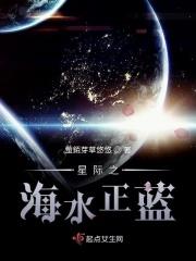 星际之水中央穆幕免费阅读