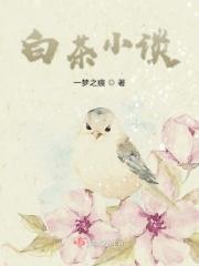 白茶h
