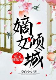 嫡女倾城免费阅读