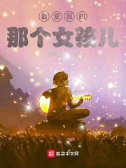 我最爱我的女孩