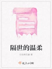 你是我隔世的温柔是什么意思