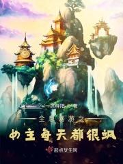 全息网游女主是npc