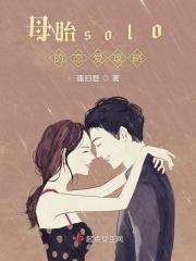 母胎solo想谈恋爱