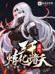三千混沌魔神是什么境界