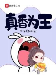 真香出自
