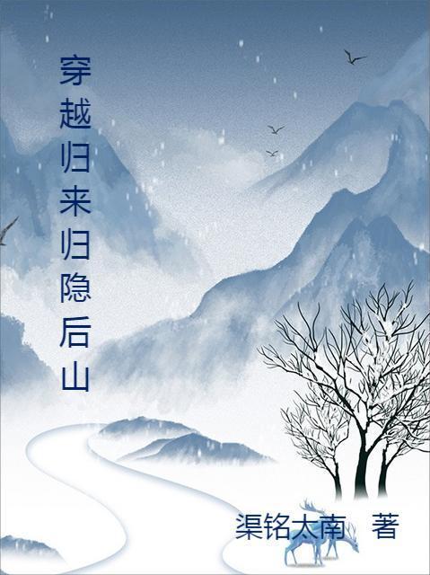 第一章归隐
