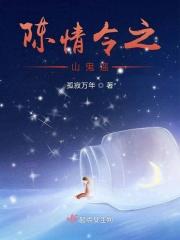 陈情令鬼片