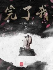 完了我成了万人迷