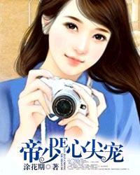 帝少的心尖宠妻免费全文
