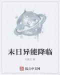 末日异能电影