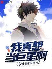 我想当巨星
