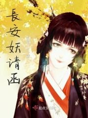 长安有妖气 番外