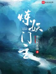 炼妖怎么炼