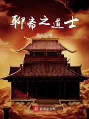 聊斋之道士 鹊山主
