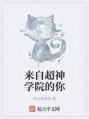 超神学院主人公