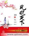 凤揽天下全文免费阅读