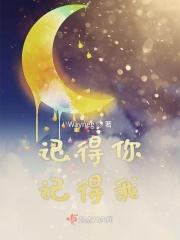 记得你视频