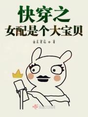 快穿之女配是个大宝贝免费阅读