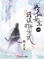 修仙女主的错误打开方式免费阅读