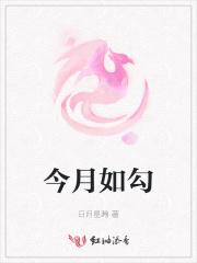 月如钩还是月如勾