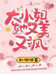 大小姐她又美又凶