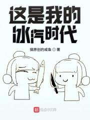 冰汽时代介绍