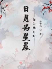 日月为卿是什么意思