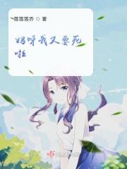 哎呀妈呀我要怎么办