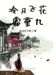 冷月照花魂